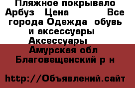 Пляжное покрывало Арбуз › Цена ­ 1 200 - Все города Одежда, обувь и аксессуары » Аксессуары   . Амурская обл.,Благовещенский р-н